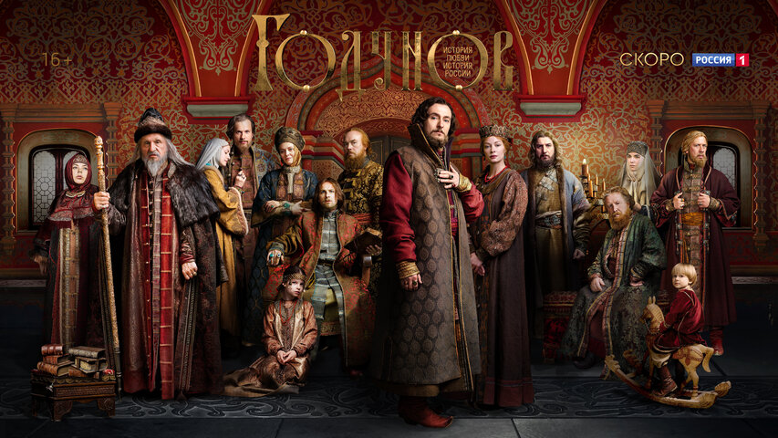 Годунов (2018) - смотреть онлайн